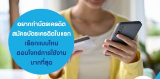 อยากทำบัตรเครดิต สมัครบัตรเครดิตใบแรก เลือกแบบไหน ตอบโจทย์การใช้งานมากที่สุด