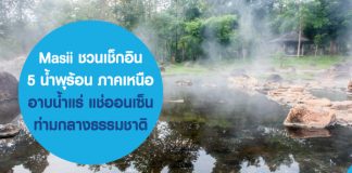 Masii ชวนเช็กอิน 5 น้ำพุร้อน ภาคเหนือ อาบน้ำแร่ แช่ออนเซ็น ท่ามกลางธรรมชาติ พร้อมแนะประกันเดินทางในประเทศที่น่าสนใจ