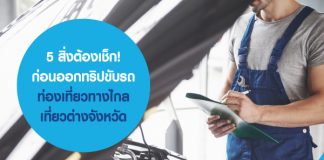 5 สิ่งต้องเช็ก! ก่อนออกทริปขับรถท่องเที่ยวทางไกล เที่ยวต่างจังหวัด
