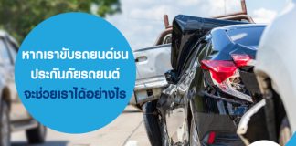 หากเราขับรถยนต์ชน ประกันภัยรถยนต์จะช่วยเราได้อย่างไร