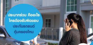 ประมาทร่วม คืออะไร ใครต้องรับผิดชอบ ประกันรถยนต์ คุ้มครองไหม