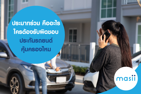 ประมาทร่วม คืออะไร ใครต้องรับผิดชอบ ประกันรถยนต์ คุ้มครองไหม ประมาทร่วม คืออะไร ใครต้องรับผิดชอบ ประกันรถยนต์ คุ้มครองไหม