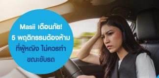 Masii เตือนภัย! 5 พฤติกรรมต้องห้าม ที่ผู้หญิง ไม่ควรทำขณะขับรถ พร้อมแนะ ประกันรถยนต์ ที่เหมาะสำหรับผู้หญิง