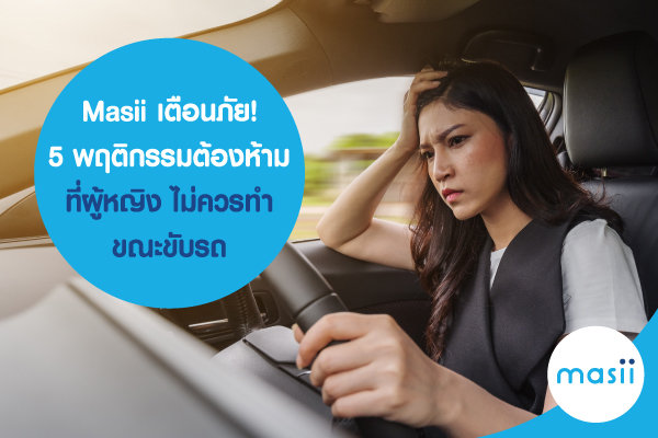Masii เตือนภัย! 5 พฤติกรรมต้องห้าม ที่ผู้หญิง ไม่ควรทำขณะขับรถ พร้อมแนะ ประกันรถยนต์ ที่เหมาะสำหรับผู้หญิง Masii เตือนภัย! 5 พฤติกรรมต้องห้าม ที่ผู้หญิง ไม่ควรทำขณะขับรถ พร้อมแนะ ประกันรถยนต์ ที่เหมาะสำหรับผู้หญิง