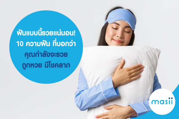 ฝันแบบนี้รวยแน่นอน! 10 ความฝัน ที่บอกว่าคุณกำลังจะรวย ถูกหวย มีโชคลาภ พร้อมแนะเลขเด็ด เลขหวย ที่น่าสนใจ ฝันแบบนี้รวยแน่นอน! 10 ความฝัน ที่บอกว่าคุณกำลังจะรวย ถูกหวย มีโชคลาภ พร้อมแนะเลขเด็ด เลขหวย ที่น่าสนใจ