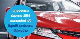 ฤกษ์ออกรถ ธันวาคม 2565 ออกรถส่งท้ายปี