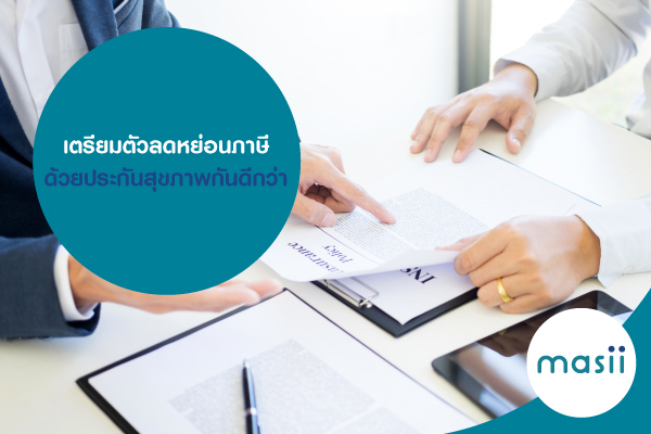 เตรียมตัวลดหย่อนภาษี เราใช้ประกันสุขภาพกันดีกว่า เตรียมตัวลดหย่อนภาษี เราใช้ประกันสุขภาพกันดีกว่า