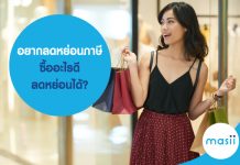 อยากลดหย่อนภาษี ซื้ออะไรดี ลดหย่อนได้ ?