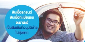 สินเชื่อรถยนต์ สินเชื่อทะเบียนรถ อะมานะฮ์ เป็นสินเชื่อที่อนุมัติง่าย ไม่ยุ่งยาก