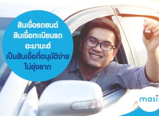 สินเชื่อรถยนต์ สินเชื่อทะเบียนรถ อะมานะฮ์ เป็นสินเชื่อที่อนุมัติง่าย ไม่ยุ่งยาก