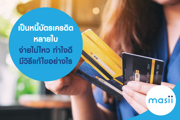 ที่ติดหนี้ บัตรเครดิต กันส่วนใหญ่ เกิดจากสาเหตุหลักอะไร ที่ติดหนี้ บัตรเครดิต กันส่วนใหญ่ เกิดจากสาเหตุหลักอะไร