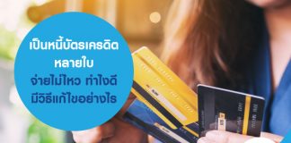 เป็นหนี้บัตรเครดิตหลายใบ จ่ายไม่ไหว ทำไงดี มีวิธีแก้ไขอย่างไร
