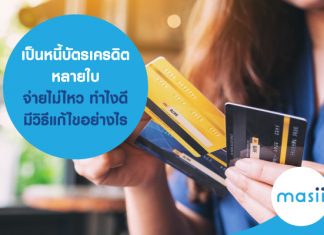 เป็นหนี้บัตรเครดิตหลายใบ จ่ายไม่ไหว ทำไงดี มีวิธีแก้ไขอย่างไร