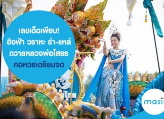 เลขเด็ดเพียบ! อิงฟ้า วราหะ รำ-แหล่ ถวามหลวงพ่อโสธร คอ หวย เตรียมจด