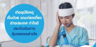 เกิดอุบัติเหตุ เจ็บป่วย ขณะท่องเที่ยวต่างประเทศ ทำไงดี ประกันเดินทางคุ้มครองอย่างไร