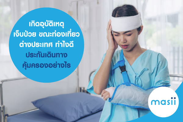 เกิดอุบัติเหตุ เจ็บป่วย ขณะท่องเที่ยวต่างประเทศ ทำไงดี ประกันเดินทางคุ้มครองอย่างไร เกิดอุบัติเหตุ เจ็บป่วย ขณะท่องเที่ยวต่างประเทศ ทำไงดี ประกันเดินทางคุ้มครองอย่างไร