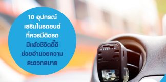10 อุปกรณ์เสริมในรถยนต์ ที่ควรมีติดรถ มีแล้วชีวิตดี๊ดี ช่วยอำนวยความสะดวกสบาย