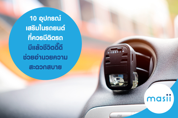 10 อุปกรณ์เสริมในรถยนต์ ที่ควรมีติดรถ มีแล้วชีวิตดี๊ดี ช่วยอำนวยความสะดวกสบาย 10 อุปกรณ์เสริมในรถยนต์ ที่ควรมีติดรถ มีแล้วชีวิตดี๊ดี ช่วยอำนวยความสะดวกสบาย