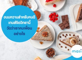 ขนมหวานสำหรับคนดี…เกมส์จิตวิทยานี้วัดว่าเราคบเพื่อนอย่างไร