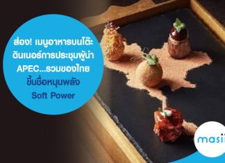 ส่อง! เมนูอาหารบนโต๊ะดินเนอร์การประชุมผู้นำ APEC…รวมของไทยขึ้นชื่อหนุนพลัง Soft Power
