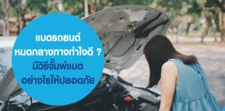 แบตรถยนต์หมดกลางทาง ทำไงดี ? มีวิธีจั๊มพ์แบต อย่างไรให้ปลอดภัย ประกันรถยนต์ ช่วยเหลือฉุกเฉินอย่างไรบ้าง
