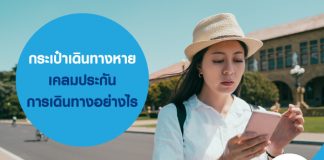 กระเป๋าเดินทางหาย ทำไงดี มีวิธีเคลมประกันการเดินทางอย่างไร