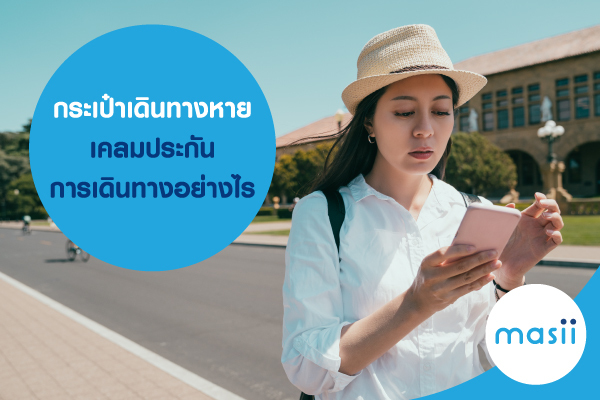 กระเป๋าเดินทางหาย ทำไงดี มีวิธีเคลมประกันการเดินทางอย่างไร กระเป๋าเดินทางหาย ทำไงดี มีวิธีเคลมประกันการเดินทางอย่างไร