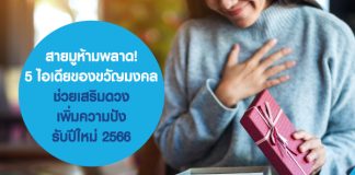 สายมูห้ามพลาด! 5 ไอเดียของขวัญมงคล ช่วยเสริมดวง เพิ่มความปัง รับปีใหม่ 2566