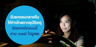 ขับรถตอนกลางคืน ให้ห่างไกลจากอุบัติเหตุ ด้วยเทคนิคแบบนี้ ตาม masii ไปดูเลย