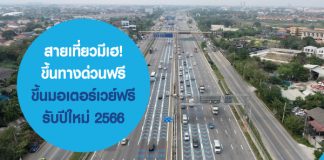สายเที่ยวมีเฮ! ขึ้นทางด่วนฟรี ขึ้นมอเตอร์เวย์ฟรี รับปีใหม่ 2566