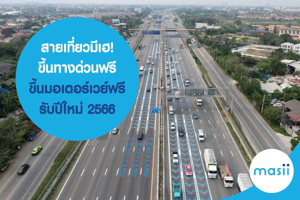 สายเที่ยวมีเฮ! ขึ้นทางด่วนฟรี ขึ้นมอเตอร์เวย์ฟรี รับปีใหม่ 2566 สายเที่ยวมีเฮ! ขึ้นทางด่วนฟรี ขึ้นมอเตอร์เวย์ฟรี รับปีใหม่ 2566