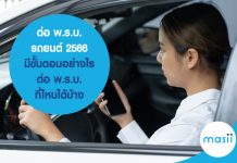 ต่อ พ.ร.บ.รถยนต์ 2566 มีขั้นตอนอย่างไร ต่อ พ.ร.บ. ที่ไหนได้บ้าง ต่อ พ.ร.บ.รถยนต์ 2566 มีขั้นตอนอย่างไร ต่อ พ.ร.บ. ที่ไหนได้บ้าง