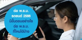 ต่อ พ.ร.บ.รถยนต์ 2566 มีขั้นตอนอย่างไร ต่อ พ.ร.บ. ที่ไหนได้บ้าง