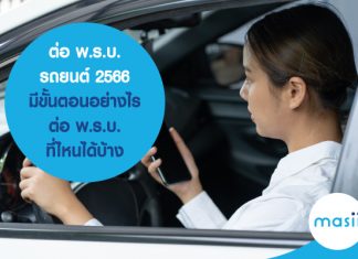 ต่อ พ.ร.บ.รถยนต์ 2566 มีขั้นตอนอย่างไร ต่อ พ.ร.บ. ที่ไหนได้บ้าง