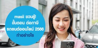 masii ชวนรู้! ขั้นตอน ต่อภาษีรถยนต์ออนไลน์ 2566 ทำอย่างไร