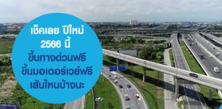 เช็คเลย ปีใหม่ 2566 นี้ มี ขึ้นทางด่วนฟรี และ โดยสารสาธารณะที่ไหนฟรีบ้างนะ