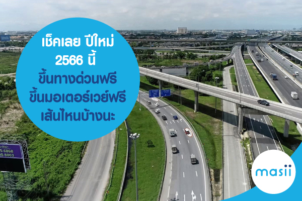 เช็คเลย ปีใหม่ 2566 นี้ มี ขึ้นทางด่วนฟรี และ โดยสารสาธารณะที่ไหนฟรีบ้างนะ เช็คเลย ปีใหม่ 2566 นี้ มี ขึ้นทางด่วนฟรี และ โดยสารสาธารณะที่ไหนฟรีบ้างนะ
