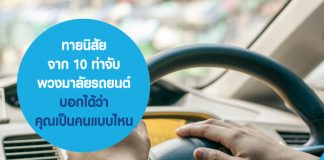 ทายนิสัย จาก 10 ท่าจับพวงมาลัยรถยนต์ บอกได้ว่าคุณเป็นคนแบบไหน