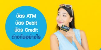 บัตร ATM บัตร Debit บัตร Credit ต่างกันอย่างไร