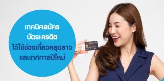 เทคนิคการเลือกบัตรเครดิต ช่วงเที่ยวหยุดยาวและเทศกาลปีใหม่