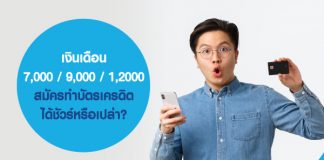 เงินเดือน 7,000 / 9,000 / 1,2000 สมัครทำ บัตรเครดิต ได้ชัวร์หรือเปล่า?