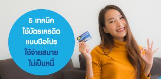 5 เทคนิคใช้บัตรเครดิตแบบมือโปร ใช้จ่ายสบาย ไม่เป็นหนี้