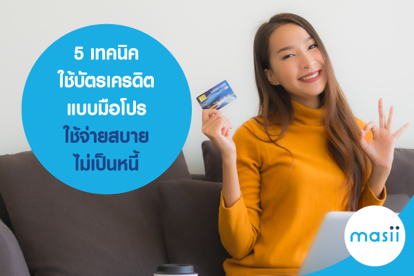 5 เทคนิคใช้บัตรเครดิตแบบมือโปร ใช้จ่ายสบาย ไม่เป็นหนี้ 5 เทคนิคใช้บัตรเครดิตแบบมือโปร ใช้จ่ายสบาย ไม่เป็นหนี้