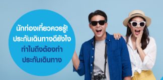 นักท่องเที่ยวควรรู้! ประกันเดินทางดียังไง ทำไมถึงต้องทำประกันเดินทาง