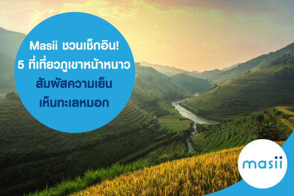Masii ชวนเช็กอิน! 5 ที่เที่ยวภูเขาหน้าหนาว สัมผัสความเย็น เห็นทะเลหมอก Masii ชวนเช็กอิน! 5 ที่เที่ยวภูเขาหน้าหนาว สัมผัสความเย็น เห็นทะเลหมอก