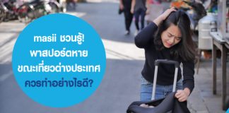 masii ชวนรู้! พาสปอร์ตหาย ขณะเที่ยวต่างประเทศ ควรทำอย่างไรดี?