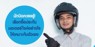 นักบิดควรรรู้! เลือกซื้อประกันมอเตอร์ไซค์อย่างไร ให้เหมาะกับตัวเอง