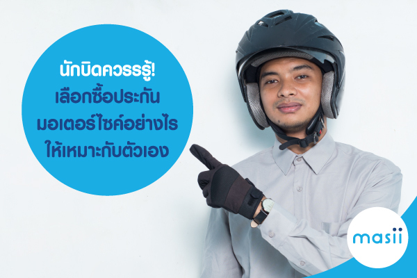 นักบิดควรรรู้! เลือกซื้อประกันมอเตอร์ไซค์อย่างไร ให้เหมาะกับตัวเอง นักบิดควรรรู้! เลือกซื้อประกันมอเตอร์ไซค์อย่างไร ให้เหมาะกับตัวเอง