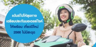 ประกันมอเตอร์ไซค์