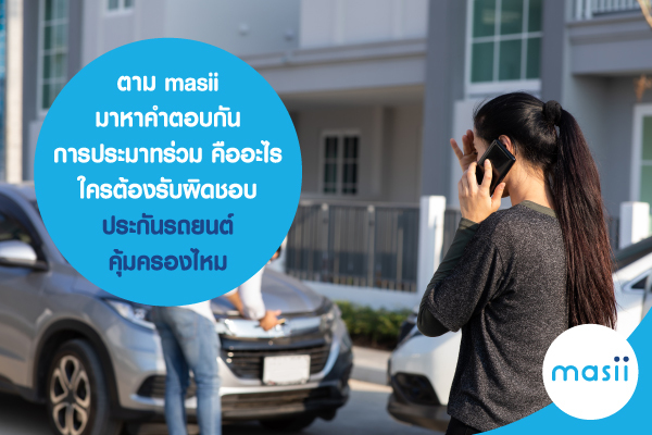 ประกันภัยรถยนต์ ประกันภัยรถยนต์